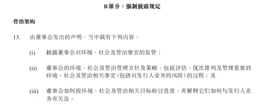 港交所新版ESG指引对董事会的强制披露规定